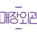 할렐루야 온의점 네이버블로그