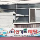 하얀기쁨세탁소 이미지