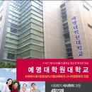 예명대학원대학교 이미지