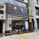 본정순대 | 양재역 소불고기 맛집 본정, 얼큰소고기국밥과 한우들깨전골의 따뜻한 맛