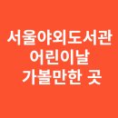 아름다운꿈의도서관 | 서울야외도서관 어린이날 가볼만한 곳