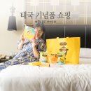 태국 방콕 기념품 쇼핑리스트 : 쿤나 고메마켓 과자 추천