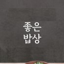 좋은밥상 전자신문