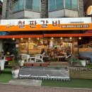 안산 일동 맛집 양도많은데 친절해서 기분좋게 먹고 온 장모님철판갈비 추천