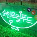 [주문 제작 네온사인] 건강한 밥상. 순천로컬푸드 제작 후기.