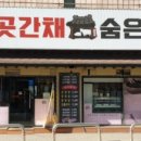 곳간채숨은고기