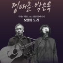 정태춘＆박은옥 〈5월의 노래〉-2020.05.23(토) PM 4:00 노원문화예술회관 이미지