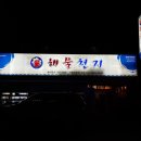 하대동 탑마트 정문 이미지