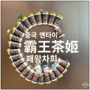 매일카프라자 | 옌타이 연태 완다플라자 패왕차희 후기 (차지티 주문 방법)