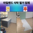 믿음식탁 | 아일랜드 식탁 철거 업체