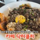 제주돌문화공원카페 덮밥이 진짜 맛있는 카페닥터큘라