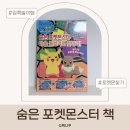 그림책 놀이교실 | 포켓몬 마술 돋보기 숨은그림책 후기｜집콕놀이·선물템 추천