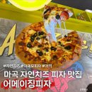 [강서 맛집] 마곡의 이재모피자라는 어메이징피자! 멜라토닌 먹고 꾼 꿈같은 방문 후기ㅋㅋ