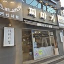 찌마기 연신내점 이미지