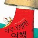 아주특별한여행 이미지