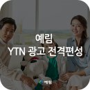 예림광고 이미지