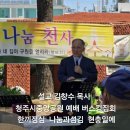 26년 6.6현충일.제58회차 청주시중앙공원 예배 사랑의 떡을 전도찬양집회후. 점심섬김 이미지
