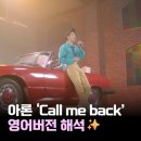 PICK ME | 뉴이스트 아론 ‘Call me back’ 영어 버전 가사 해석 + 감상 후기