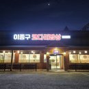 이종구코다리밥상