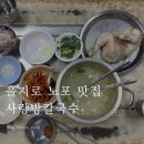 을지로 사랑방칼국수 주차 백숙백반 솔직 후기