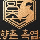 향촌흑염소 이미지