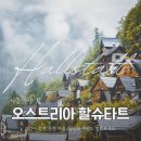 구름호수마을(운호마을) | 동화 같은 마을 할슈타트 여행 코스 추천 이렇게 다녀오세요