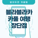 반도주유소 | 여행 찐고수만 몰래 사용한다는 블라블라카 BlaBlaCar 후기 (멕시코)