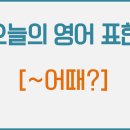 오늘 어때? 이미지