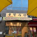 구팔 | 구파발 횟집 야장 가능한 &#34;구팔수산&#34; 안주 종류 많은 맛집