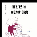 책소개 📘 《불안한 몸, 불안한 마음》~ 이미지