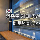 클래식음악과 함께하는 힐링여행 | 영종도 카페 추천 | 음악과 함께하는 베이커리 맛집 베토벤하우스