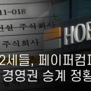 호반 2세들, 페이퍼컴퍼니 통해 경영권 승계 정황 이미지