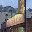 정통춘천닭갈비 봉명점 이미지