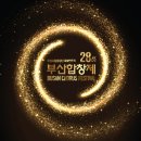 Re:2015.10.1~2 제28회 부산합창제2015.10.1(목)~2(금) 19:00부산문화회관 대극장 이미지