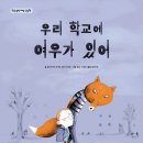 우리 학교에 여우가 있어 | 올리비에 뒤팽,롤라 뒤팽 (지은이),로낭 바델 (그림),명혜권 (옮긴이) | 한솔수북 이미지