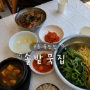 1316 | 대전 관평동 맛집 솔밭묵집 관평동 한식 보리밥 제대로 먹고 온 후기