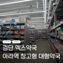 인천아라약국 | 검단 [엑스약국] 창고형 대형약국 후기 / 검단신도시 아라역 약국