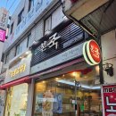 본죽 방이시장점
