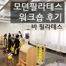 모던필라테스내곡점 | [모던필라테스 워크숍 후기] 바 필라테스 - Bar Pilates (우지은) 후기