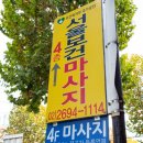 서울보건안마센터 이미지