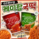 청국장&떡 | GS편의점 케이팝국떡 구슬라볶이 후기, 오리지널 vs 쌈장맛 비교