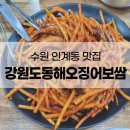 강원도 동해 오징어 보쌈 이미지