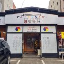 본가옛장터
