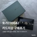 토가 | 카드지갑 구매 후기 (토가 지갑 후기)