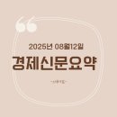 평생학습센터 2기-빅데이터분석을 통한 부동산재테크 | 250812 경제신문요약