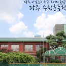광주수창초등학교 이미지