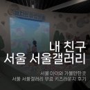 서울 아이와 가볼만한곳｜서울시청 '내 친구 서울 서울갤러리' 무료 키즈라운지 후기