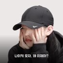 레거시파트너스 | 나이키 모자 스우시 레거시91 써보니, 38900원 2주 사용후기