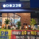 시흥맛집/은계맛집 _ 은계호수공원 고기맛집 다올고깃집