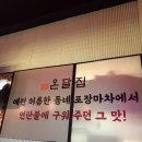 온달집 강남역점